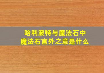 哈利波特与魔法石中魔法石言外之意是什么