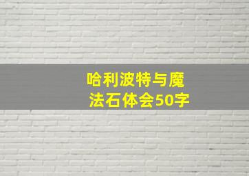 哈利波特与魔法石体会50字