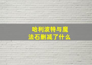 哈利波特与魔法石删减了什么