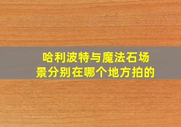 哈利波特与魔法石场景分别在哪个地方拍的