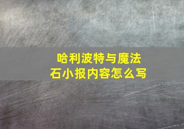 哈利波特与魔法石小报内容怎么写