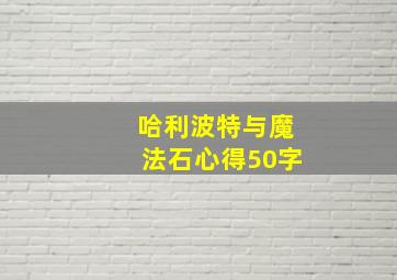 哈利波特与魔法石心得50字