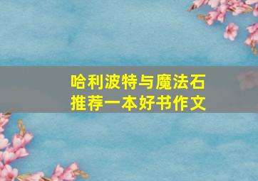 哈利波特与魔法石推荐一本好书作文