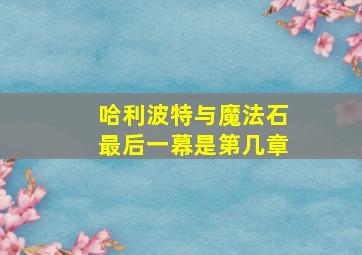 哈利波特与魔法石最后一幕是第几章