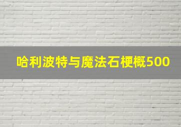 哈利波特与魔法石梗概500