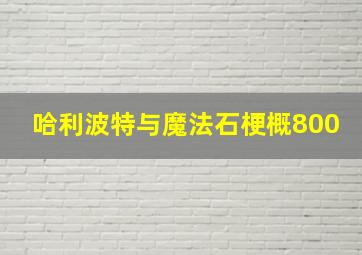 哈利波特与魔法石梗概800