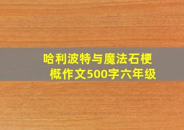 哈利波特与魔法石梗概作文500字六年级