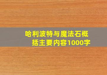 哈利波特与魔法石概括主要内容1000字