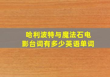 哈利波特与魔法石电影台词有多少英语单词