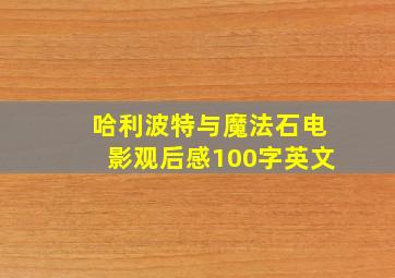 哈利波特与魔法石电影观后感100字英文