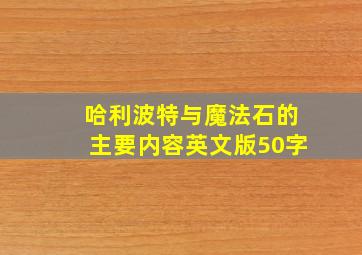 哈利波特与魔法石的主要内容英文版50字