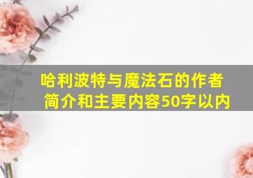 哈利波特与魔法石的作者简介和主要内容50字以内