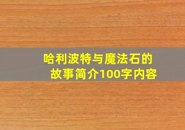 哈利波特与魔法石的故事简介100字内容