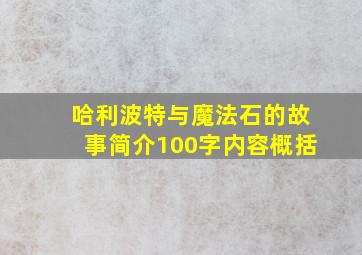 哈利波特与魔法石的故事简介100字内容概括