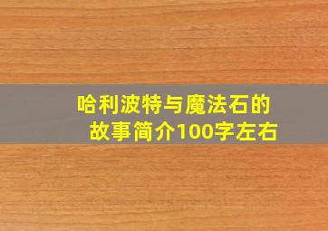 哈利波特与魔法石的故事简介100字左右