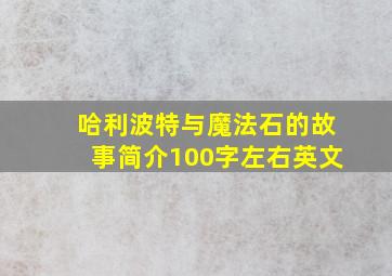 哈利波特与魔法石的故事简介100字左右英文