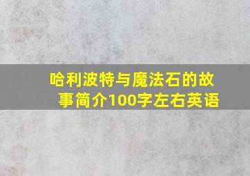 哈利波特与魔法石的故事简介100字左右英语