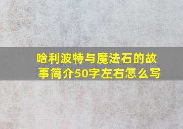 哈利波特与魔法石的故事简介50字左右怎么写