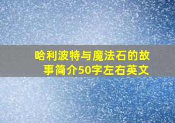 哈利波特与魔法石的故事简介50字左右英文