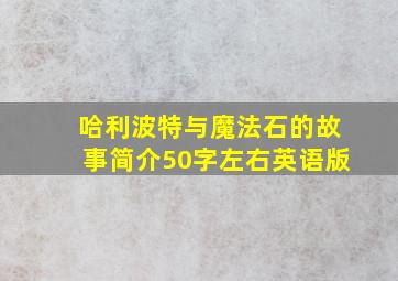 哈利波特与魔法石的故事简介50字左右英语版