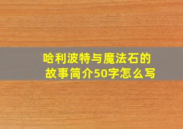 哈利波特与魔法石的故事简介50字怎么写