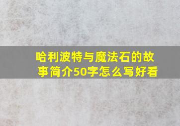 哈利波特与魔法石的故事简介50字怎么写好看