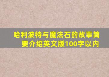 哈利波特与魔法石的故事简要介绍英文版100字以内