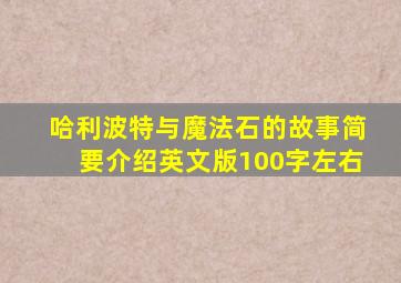 哈利波特与魔法石的故事简要介绍英文版100字左右