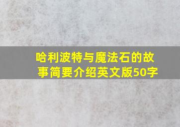 哈利波特与魔法石的故事简要介绍英文版50字