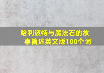 哈利波特与魔法石的故事简述英文版100个词