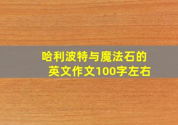 哈利波特与魔法石的英文作文100字左右