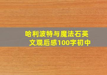 哈利波特与魔法石英文观后感100字初中