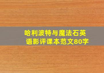 哈利波特与魔法石英语影评课本范文80字