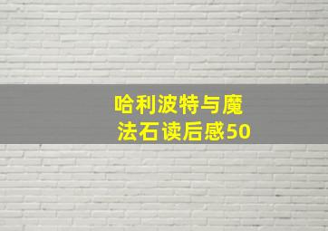 哈利波特与魔法石读后感50