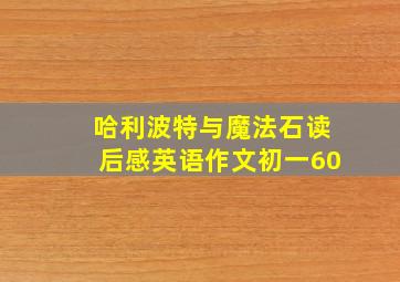 哈利波特与魔法石读后感英语作文初一60