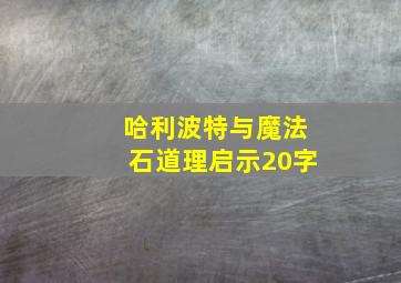 哈利波特与魔法石道理启示20字