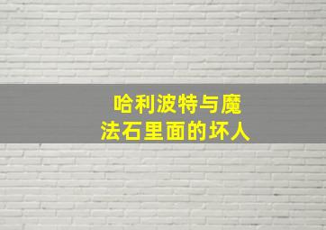 哈利波特与魔法石里面的坏人