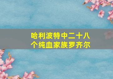 哈利波特中二十八个纯血家族罗齐尔