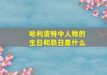 哈利波特中人物的生日和忌日是什么