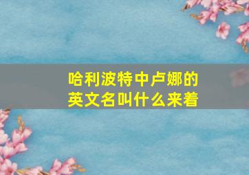 哈利波特中卢娜的英文名叫什么来着