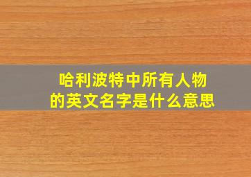 哈利波特中所有人物的英文名字是什么意思