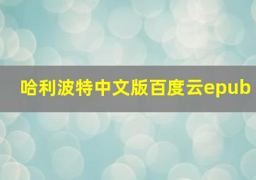 哈利波特中文版百度云epub