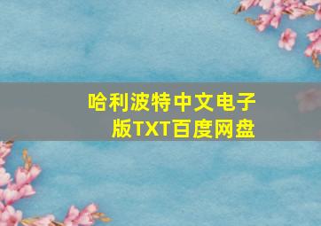 哈利波特中文电子版TXT百度网盘