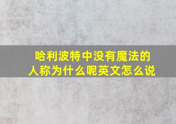 哈利波特中没有魔法的人称为什么呢英文怎么说