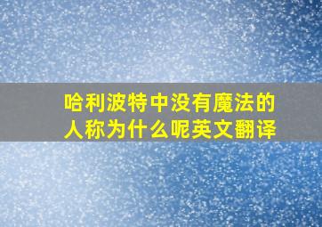 哈利波特中没有魔法的人称为什么呢英文翻译