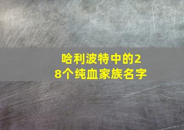 哈利波特中的28个纯血家族名字