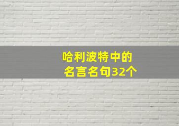 哈利波特中的名言名句32个