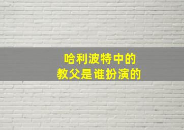 哈利波特中的教父是谁扮演的