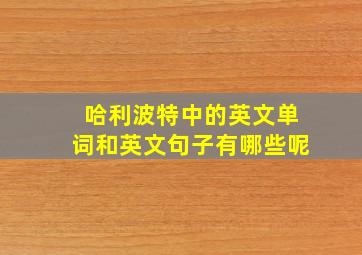 哈利波特中的英文单词和英文句子有哪些呢