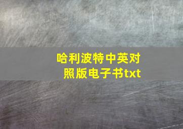 哈利波特中英对照版电子书txt